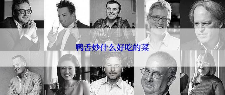 鸭舌炒什么好吃的菜