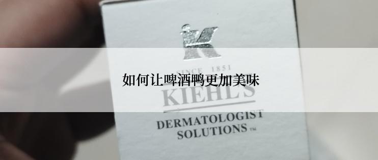  如何让啤酒鸭更加美味