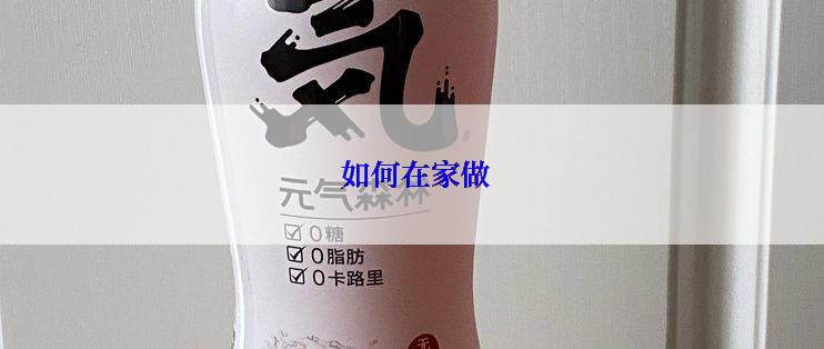  如何在家做