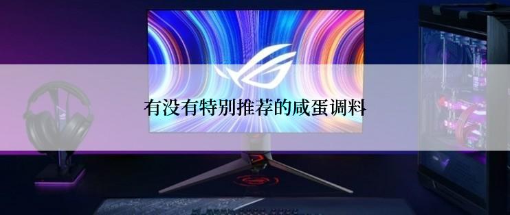 有没有特别推荐的咸蛋调料