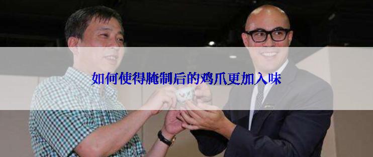 如何使得腌制后的鸡爪更加入味