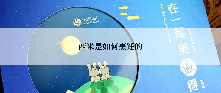西米是如何烹饪的