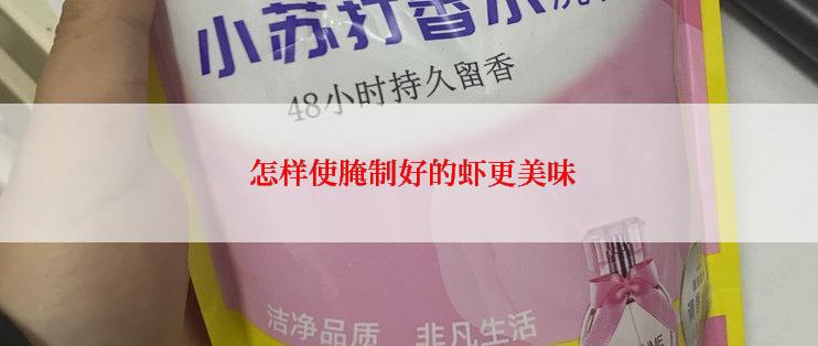  怎样使腌制好的虾更美味