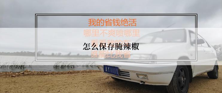 怎么保存腌辣椒