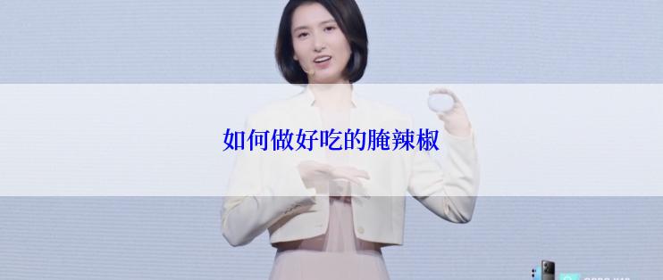 如何做好吃的腌辣椒