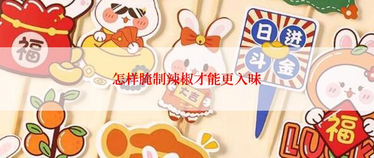 怎样腌制辣椒才能更入味