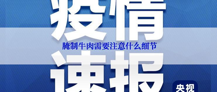 腌制牛肉需要注意什么细节