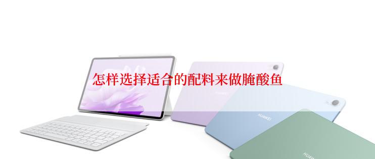 怎样选择适合的配料来做腌酸鱼