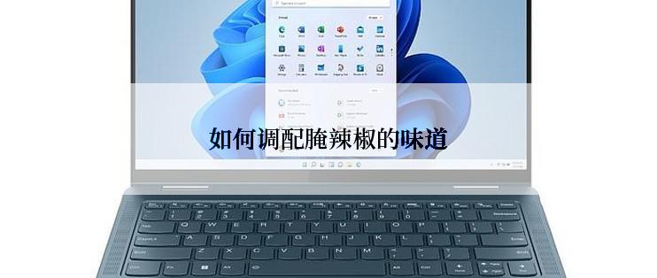 如何调配腌辣椒的味道