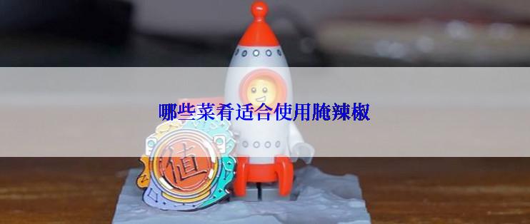 哪些菜肴适合使用腌辣椒