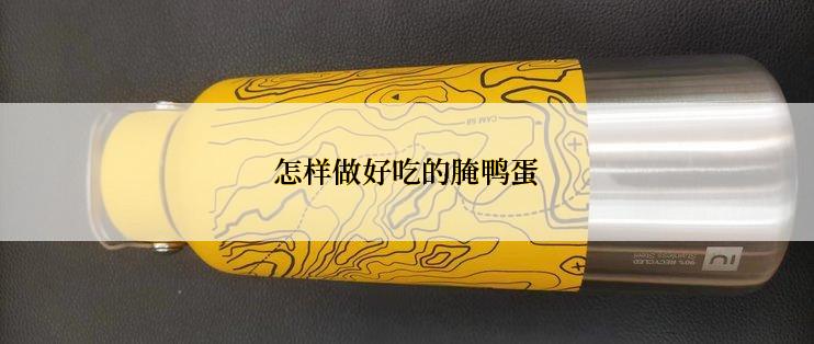 怎样做好吃的腌鸭蛋