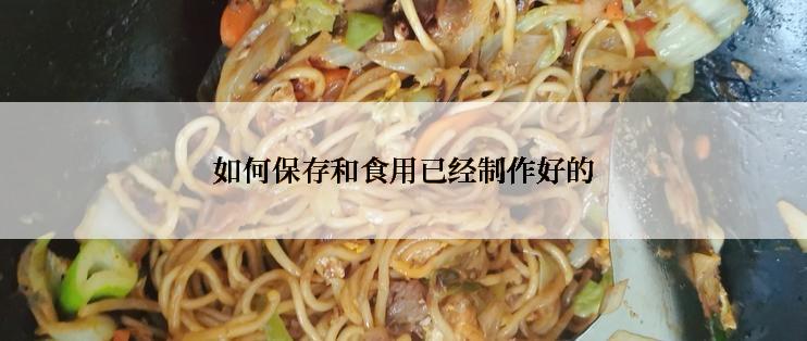 如何保存和食用已经制作好的
