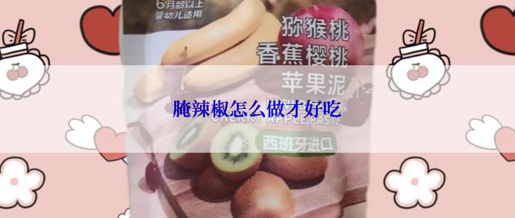 腌辣椒怎么做才好吃