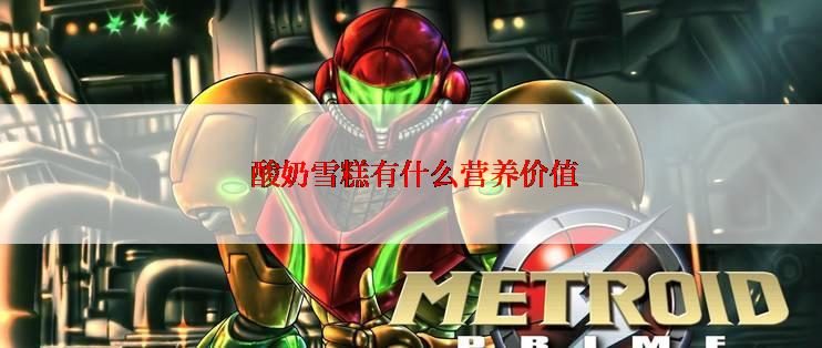  酸奶雪糕有什么营养价值