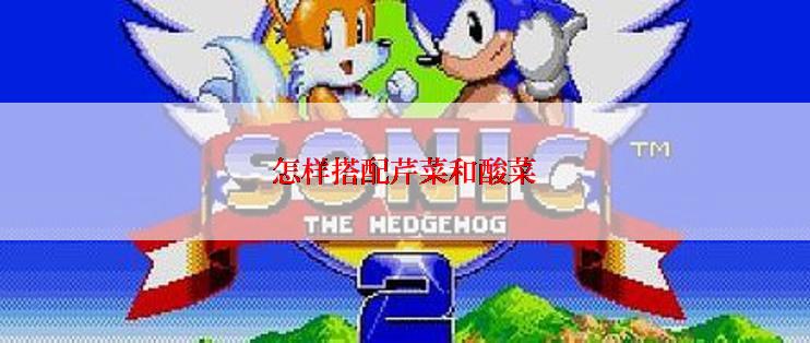 怎样搭配芹菜和酸菜