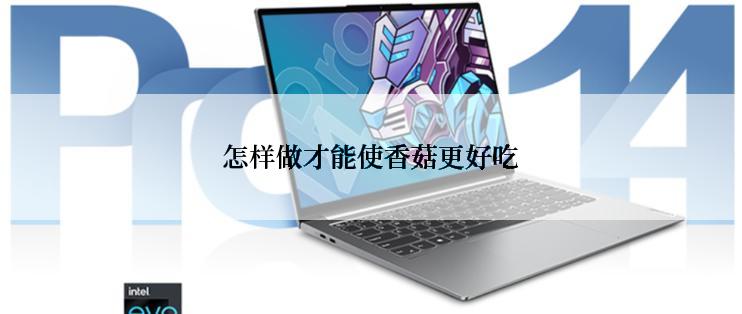 怎样做才能使香菇更好吃