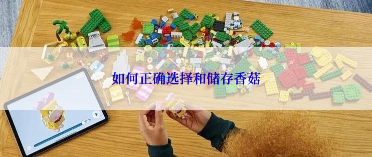 如何正确选择和储存香菇