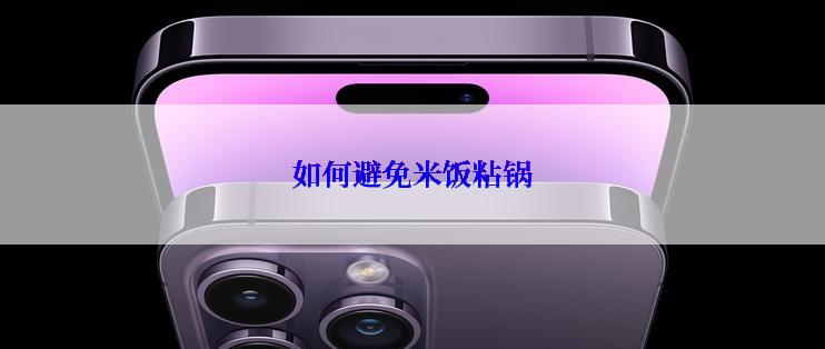 如何避免米饭粘锅