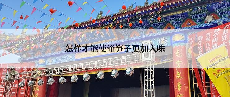 怎样才能使淹笋子更加入味