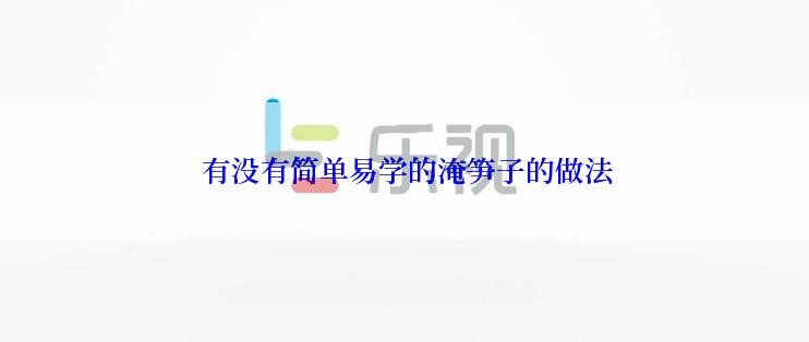  有没有简单易学的淹笋子的做法