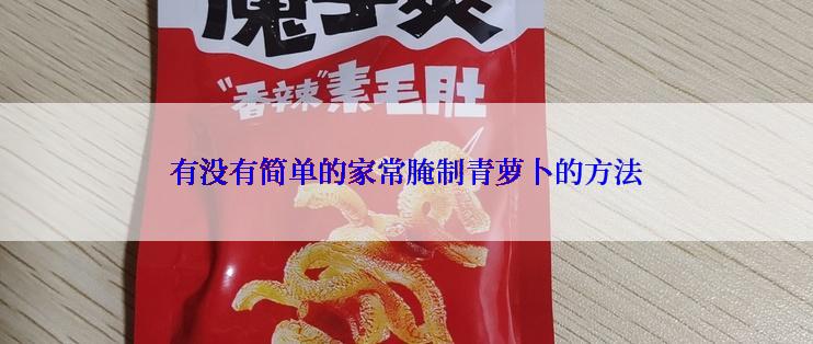 有没有简单的家常腌制青萝卜的方法