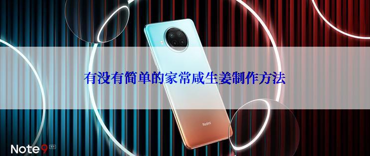 有没有简单的家常咸生姜制作方法