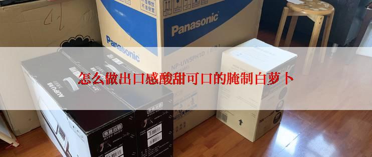 怎么做出口感酸甜可口的腌制白萝卜