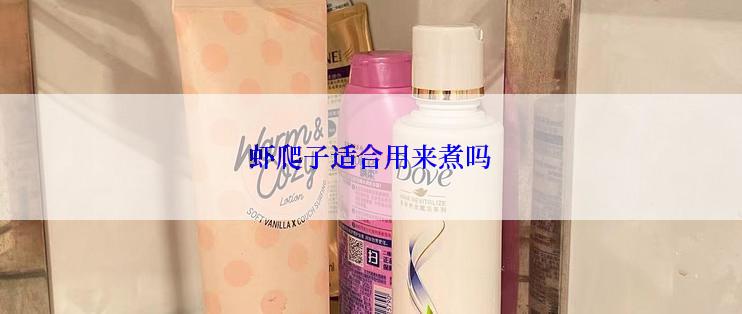 虾爬子适合用来煮吗