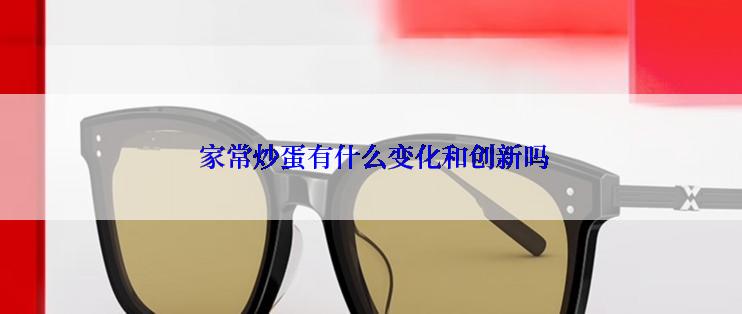  家常炒蛋有什么变化和创新吗