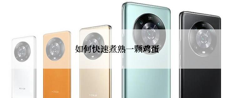  如何快速煮熟一颗鸡蛋