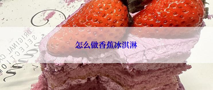 怎么做香蕉冰淇淋
