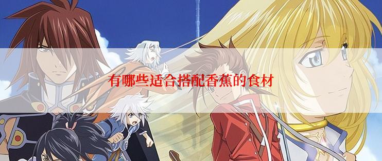 有哪些适合搭配香蕉的食材
