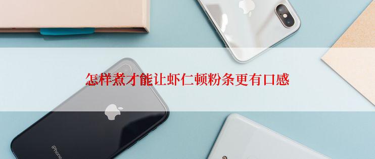 怎样煮才能让虾仁顿粉条更有口感