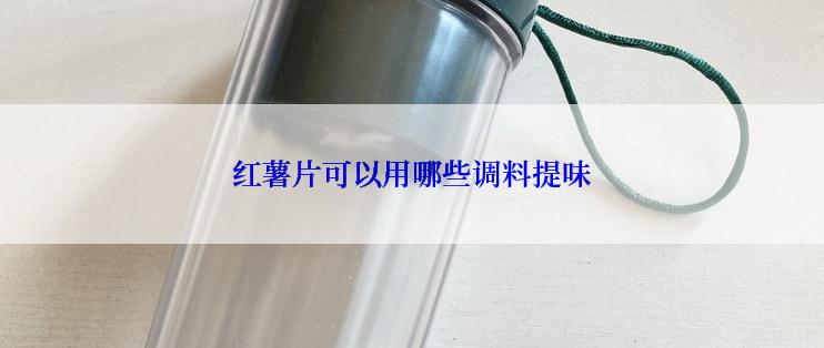 红薯片可以用哪些调料提味