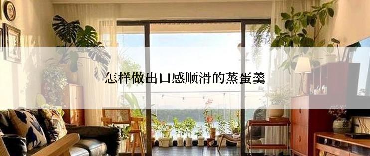 怎样做出口感顺滑的蒸蛋羹