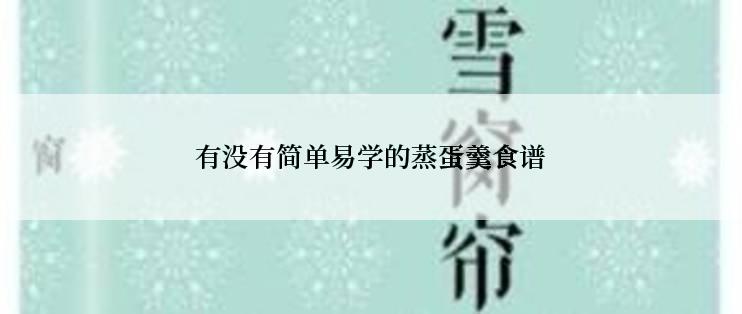 有没有简单易学的蒸蛋羹食谱