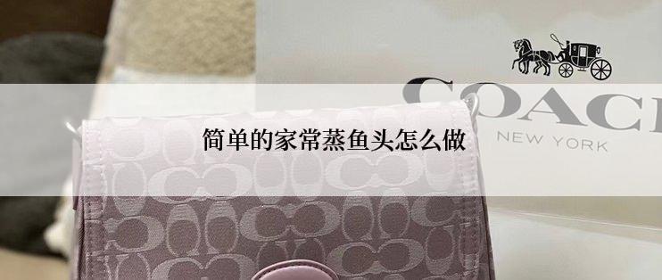  简单的家常蒸鱼头怎么做