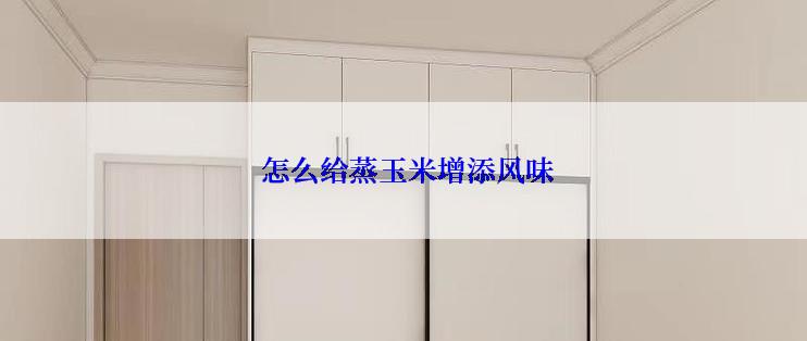  怎么给蒸玉米增添风味