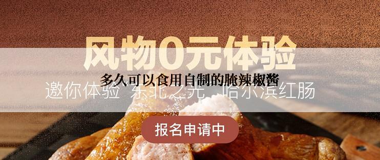 多久可以食用自制的腌辣椒酱