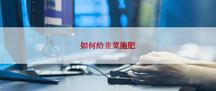 如何给韭菜施肥