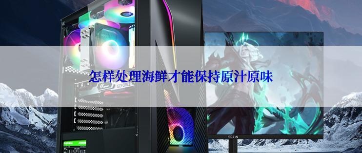 怎样处理海鲜才能保持原汁原味