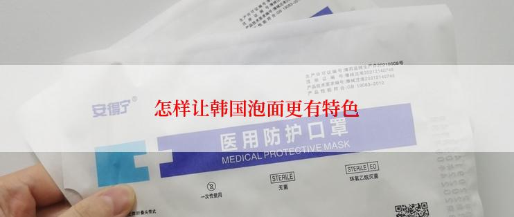 怎样让韩国泡面更有特色