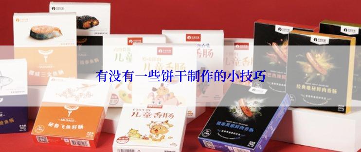 有没有一些饼干制作的小技巧