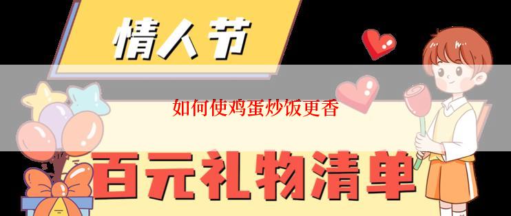 如何使鸡蛋炒饭更香