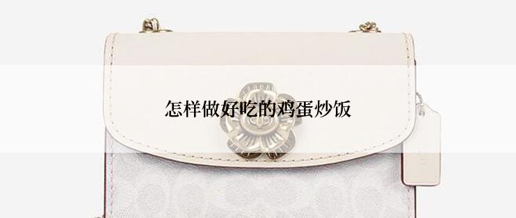 怎样做好吃的鸡蛋炒饭