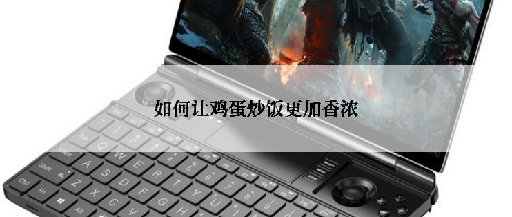 如何让鸡蛋炒饭更加香浓