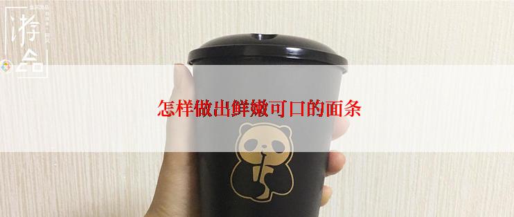  怎样做出鲜嫩可口的面条