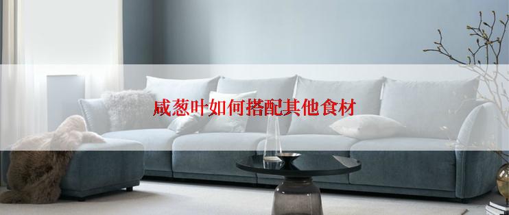 咸葱叶如何搭配其他食材