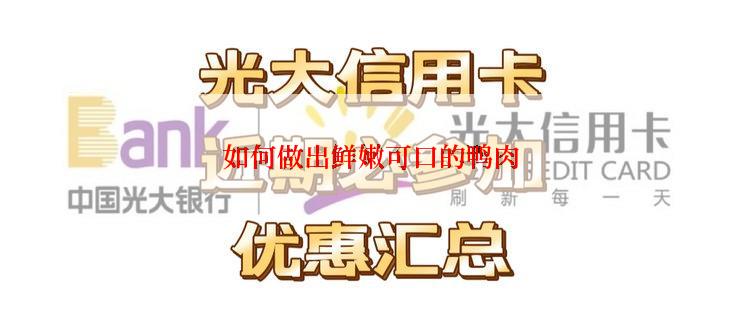 如何做出鲜嫩可口的鸭肉
