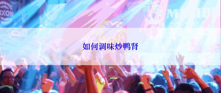如何调味炒鸭肾